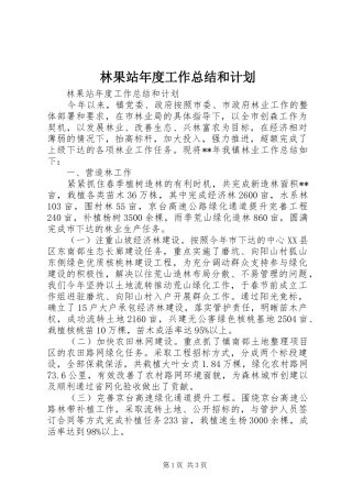 林果站年度工作总结和计划 