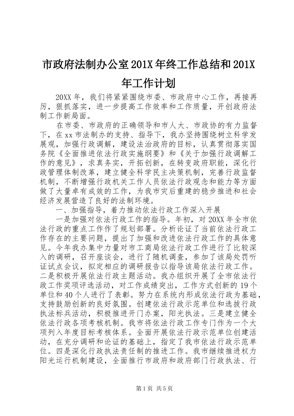 市政府法制办公室201X年终工作总结和201X年工作计划_第1页