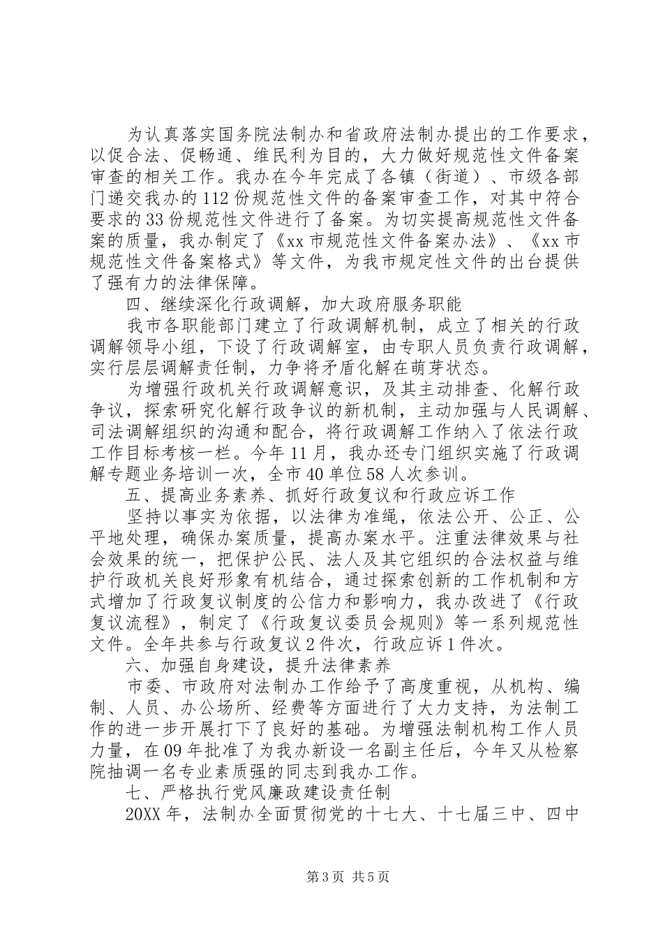 市政府法制办公室201X年终工作总结和201X年工作计划_第3页
