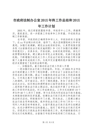 市政府法制办公室201X年终工作总结和201X年工作计划