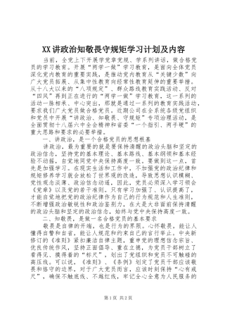 XX讲政治知敬畏守规矩学习计划及内容 
