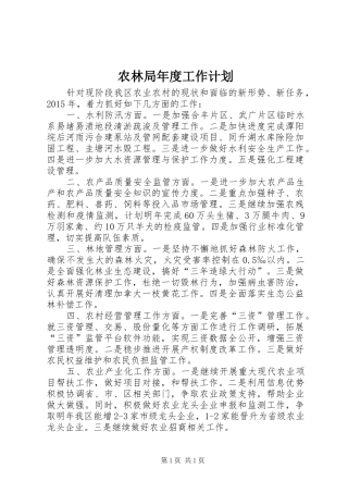 农林局年度工作计划 