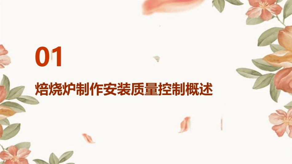 焙烧炉的制作安装质量控制课件_第3页