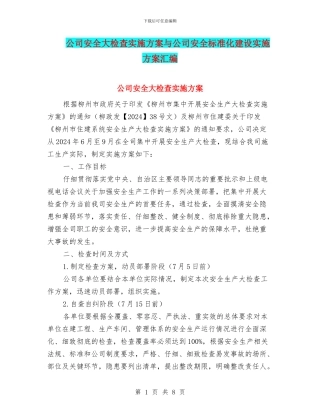 公司安全大检查实施方案与公司安全标准化建设实施方案汇编
