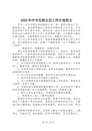 20XX年中专生班主任工作计划范文