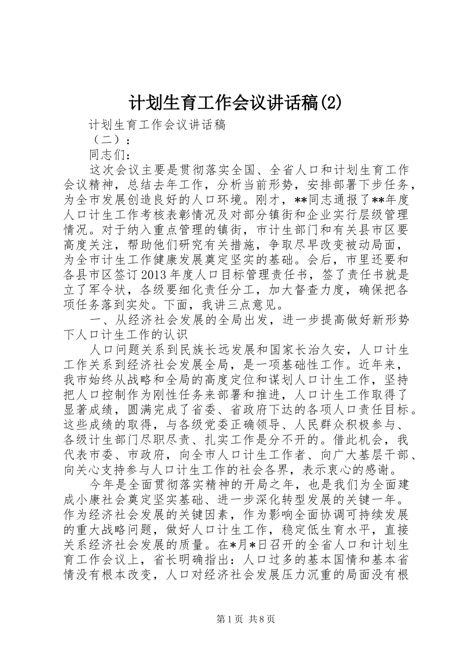 计划生育工作会议讲话稿_第1页