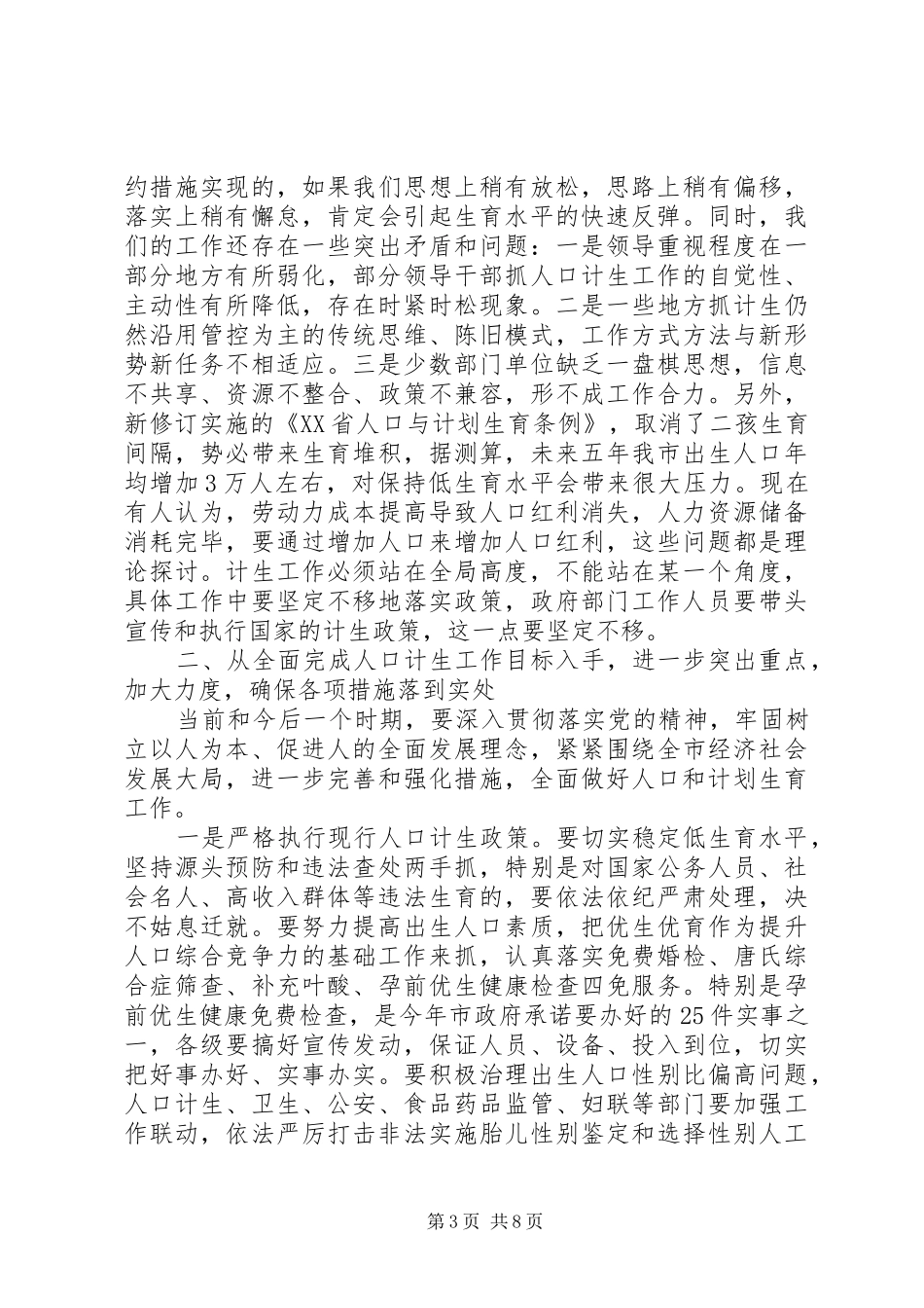 计划生育工作会议讲话稿_第3页