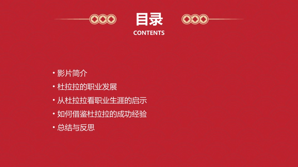 看《杜拉拉升职记》成就职业生涯课件_第2页