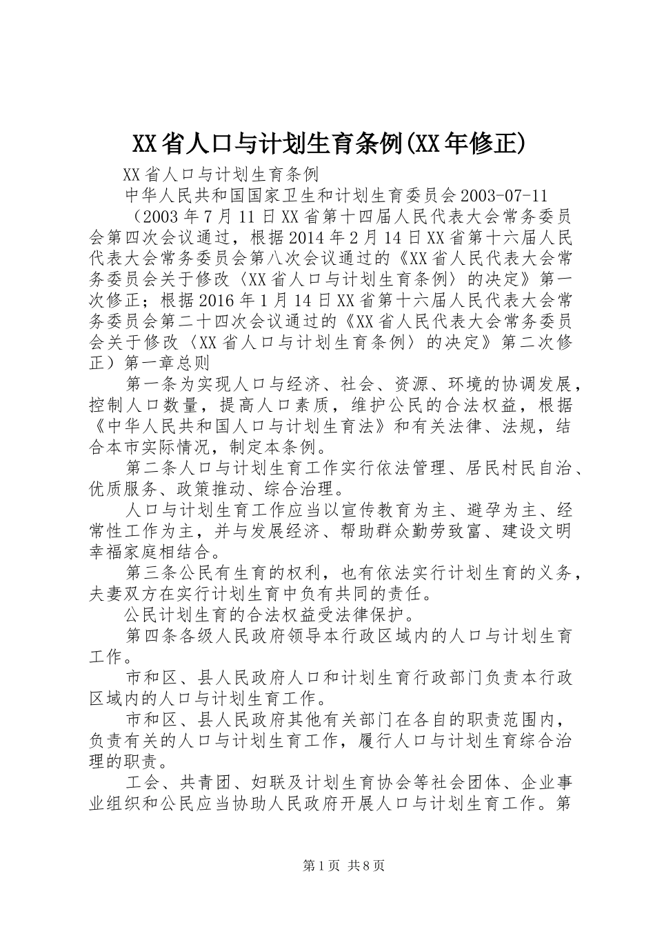 XX省人口与计划生育条例(XX年修正) _第1页