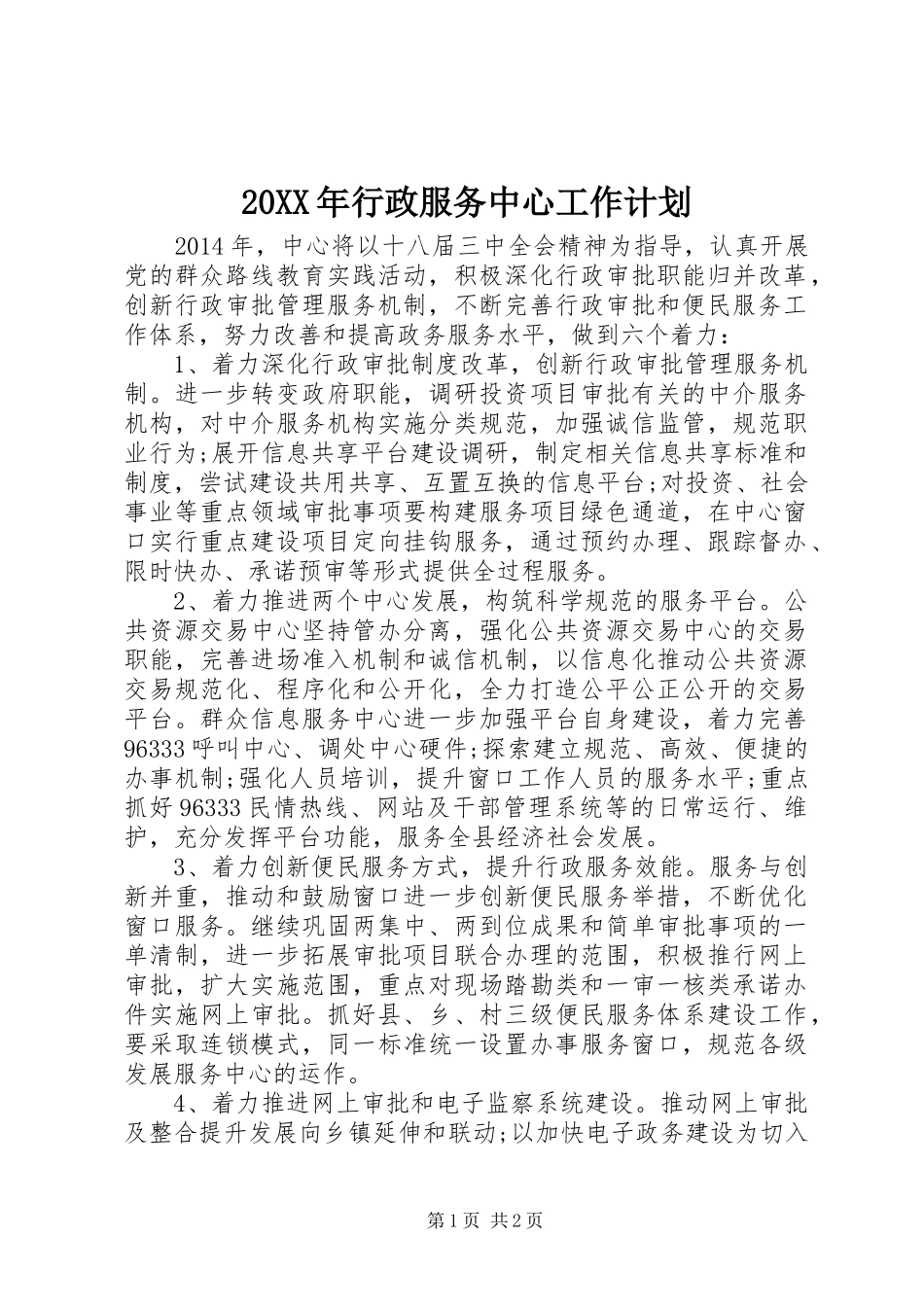 20XX年行政服务中心工作计划_第1页