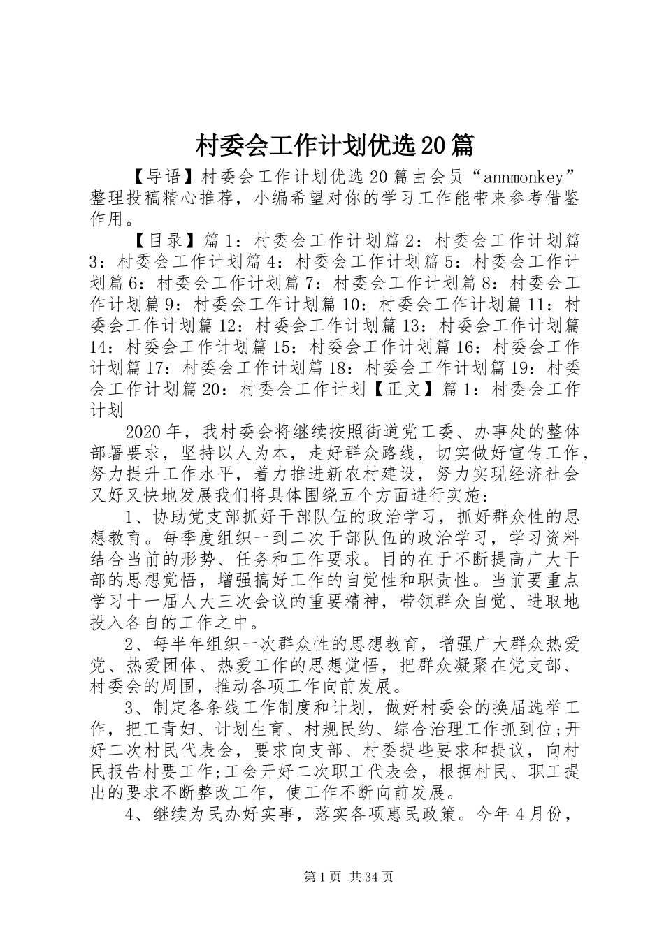 村委会工作计划优选20篇_第1页