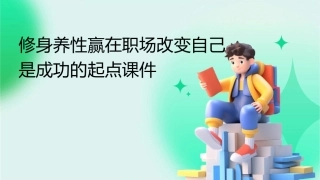 修身养性赢在职场改变自己是成功的起点课件1