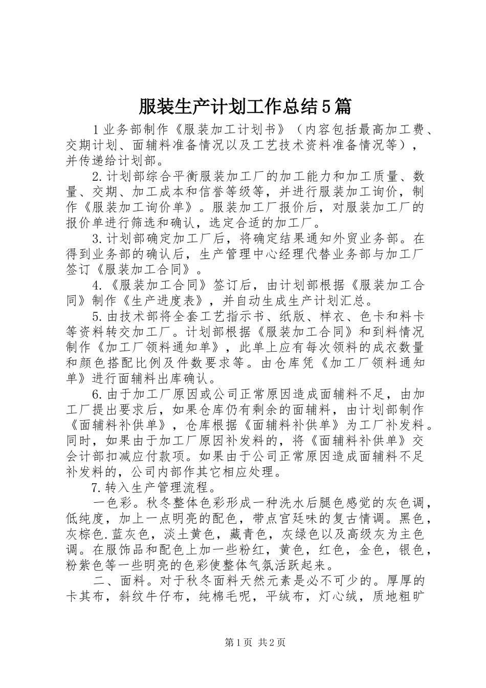 服装生产计划工作总结5篇 _第1页