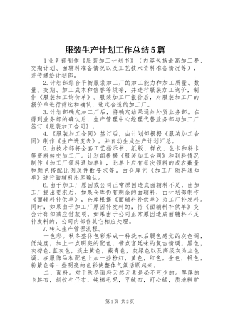 服装生产计划工作总结5篇 