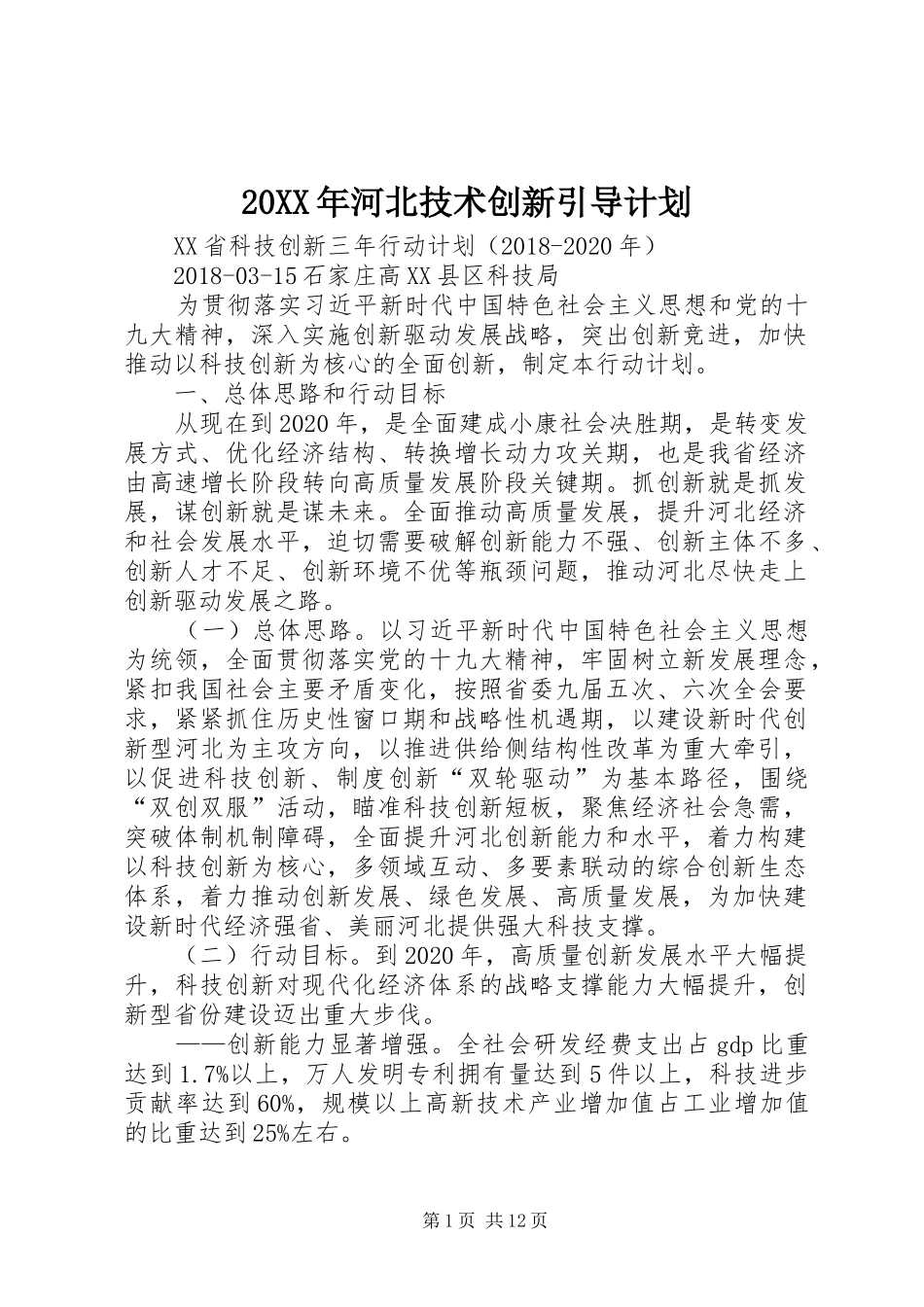 20XX年河北技术创新引导计划 (4)_第1页