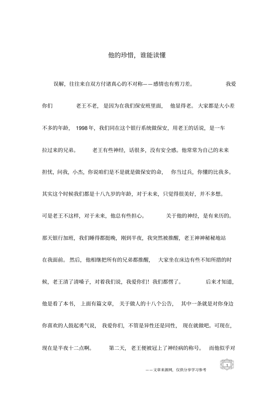 他的珍惜,谁能读懂_第1页