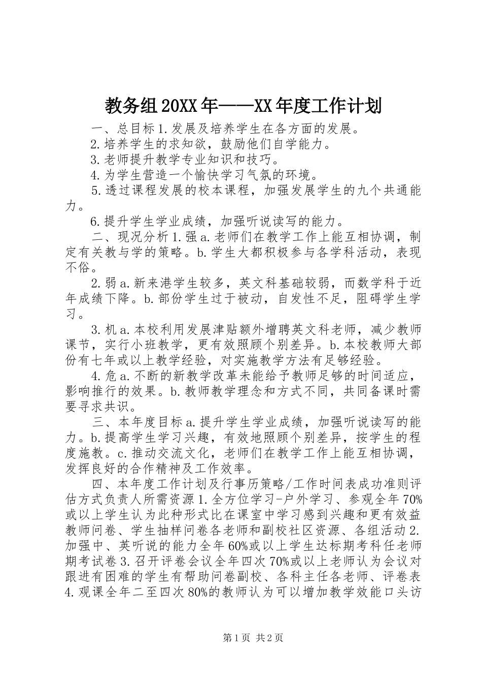教务组20XX年——XX年度工作计划 _第1页