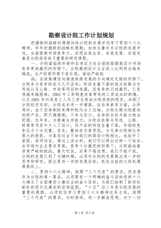 勘察设计院工作计划规划 