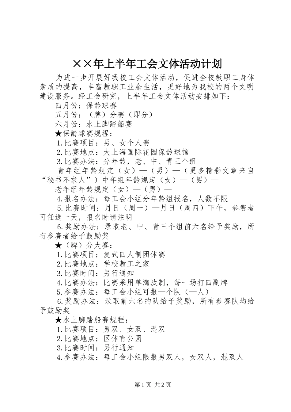××年上半年工会文体活动计划 _第1页