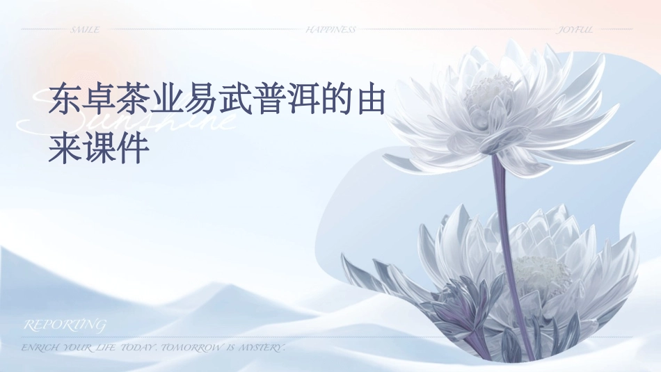 东卓茶业易武普洱的由来课件_第1页