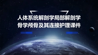 人体系统解剖学局部解剖学 骨学颅骨及其连接护理课件