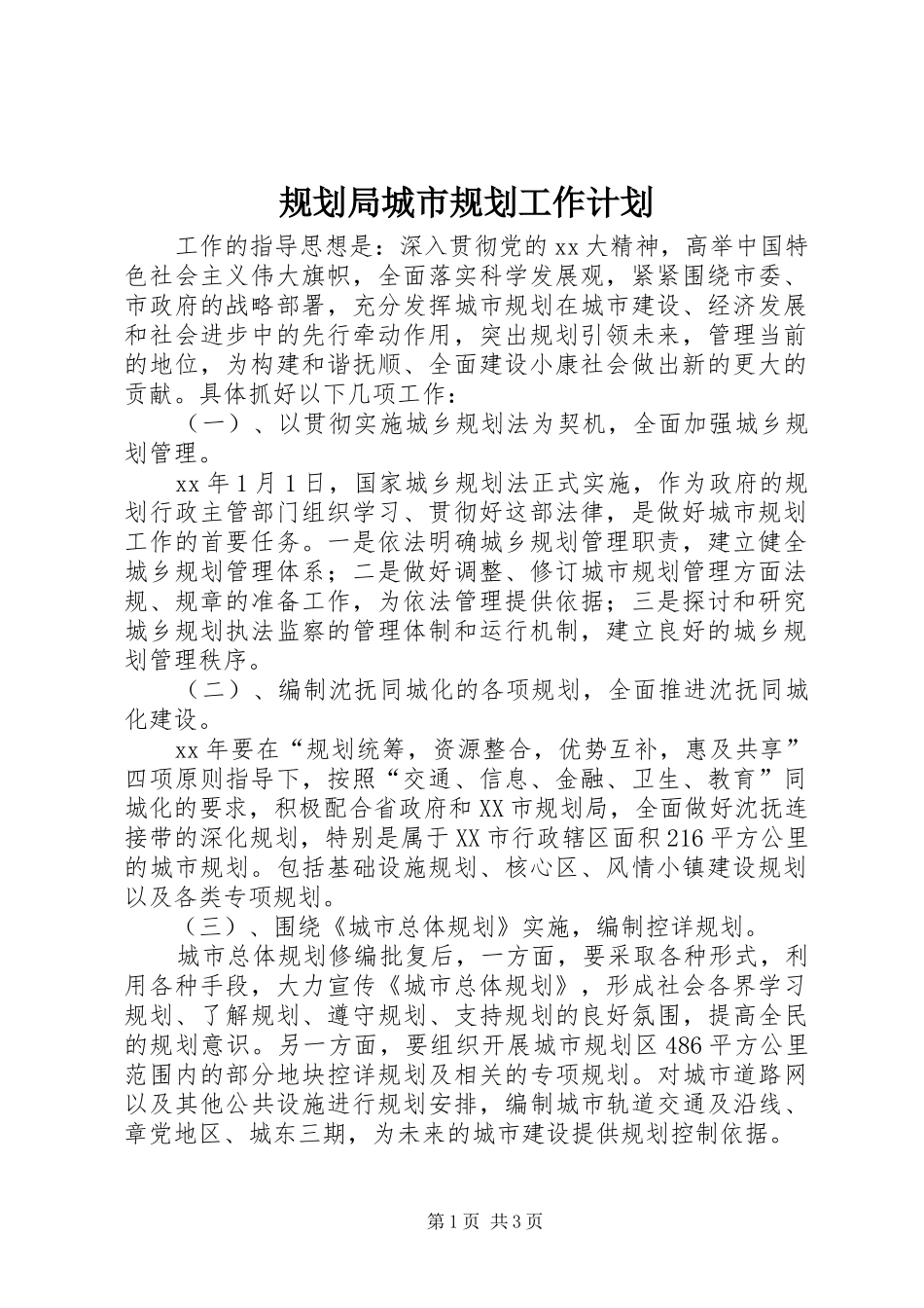 规划局城市规划工作计划 _第1页