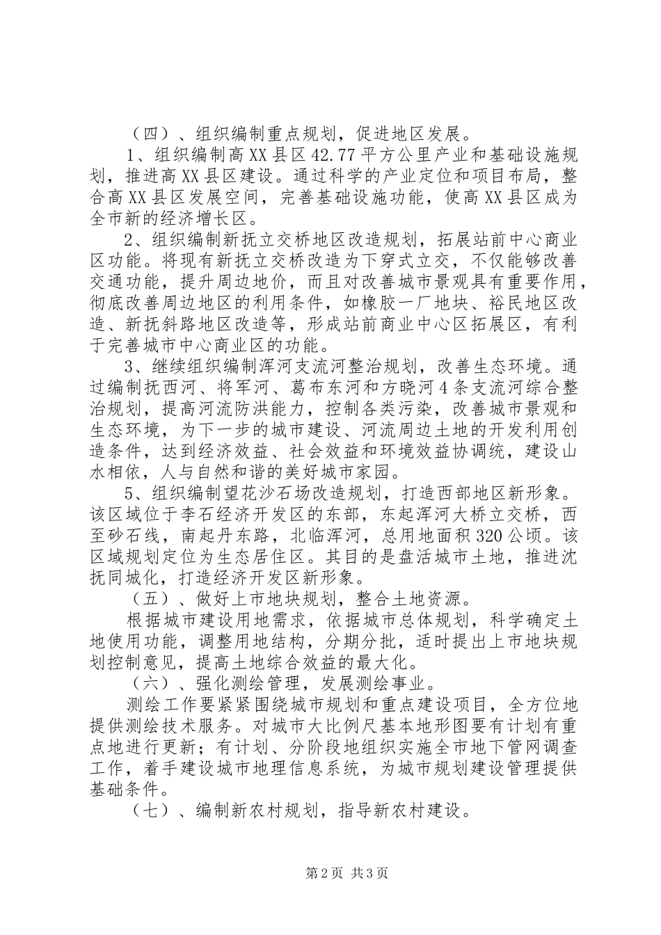 规划局城市规划工作计划 _第2页