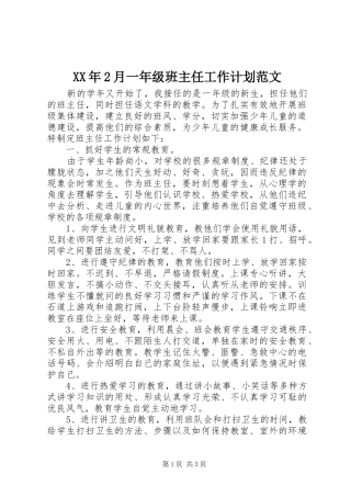 XX年2月一年级班主任工作计划范文
