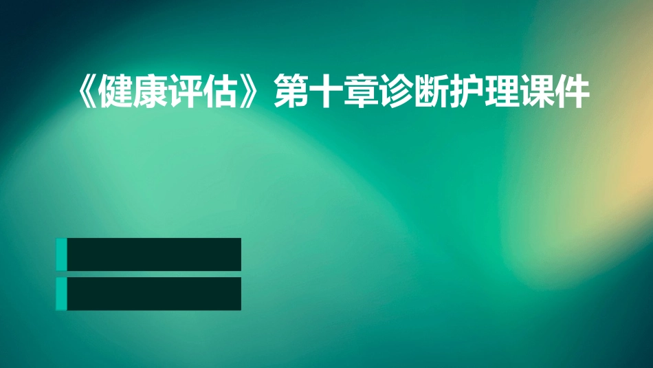 《健康评估》第十章诊断护理课件_第1页