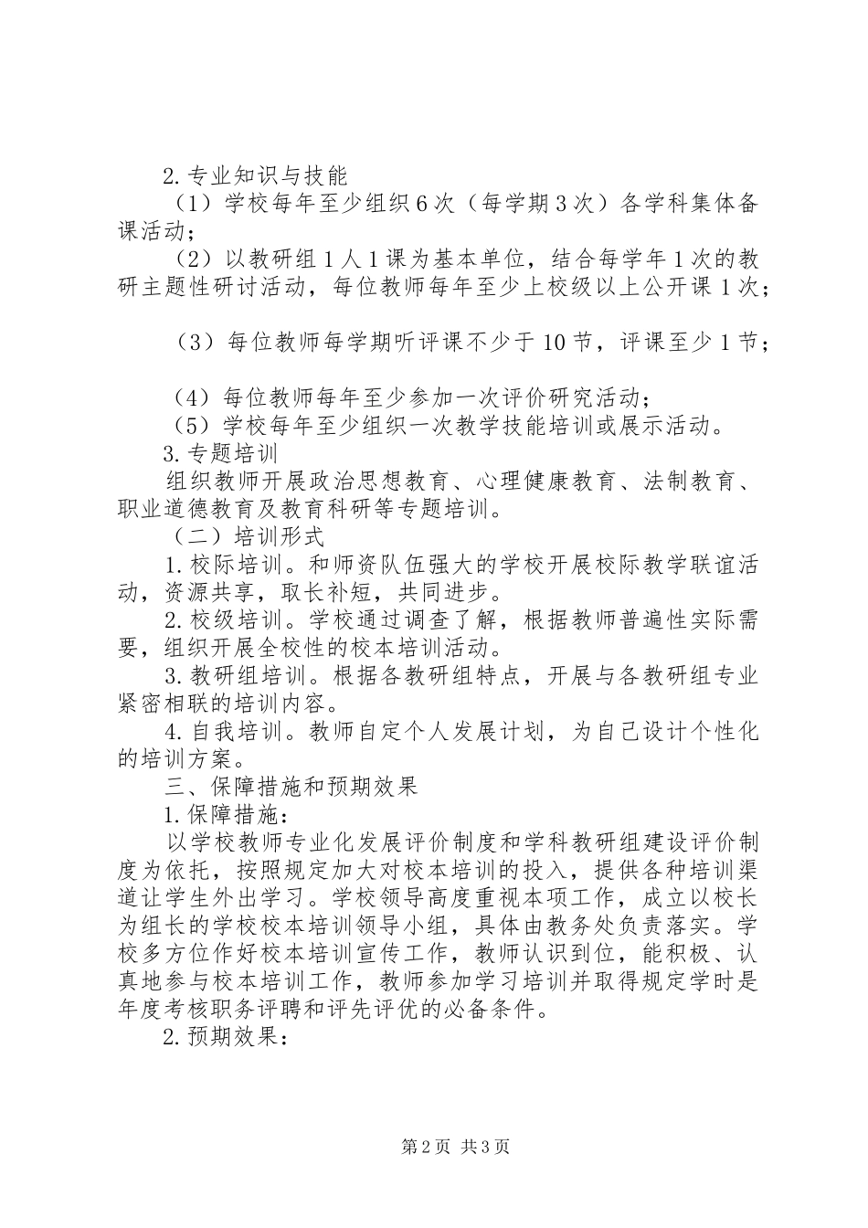 20XX年学年镇中校本培训计划_第2页