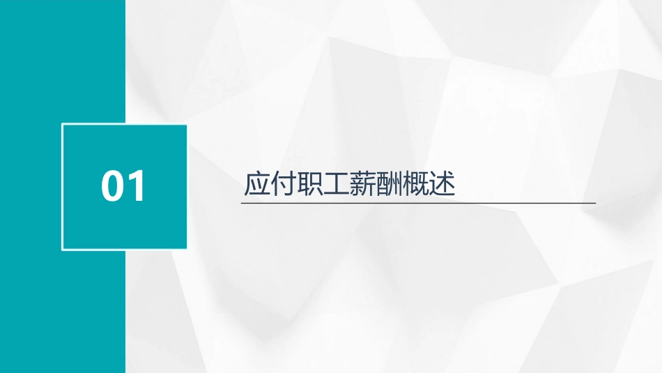 模块三应付职工薪酬课件_第3页