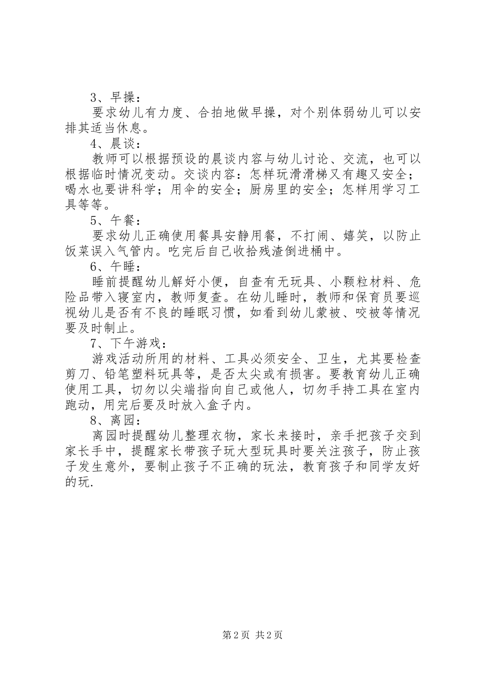 XX年幼儿园学前班安全教育计划 _第2页