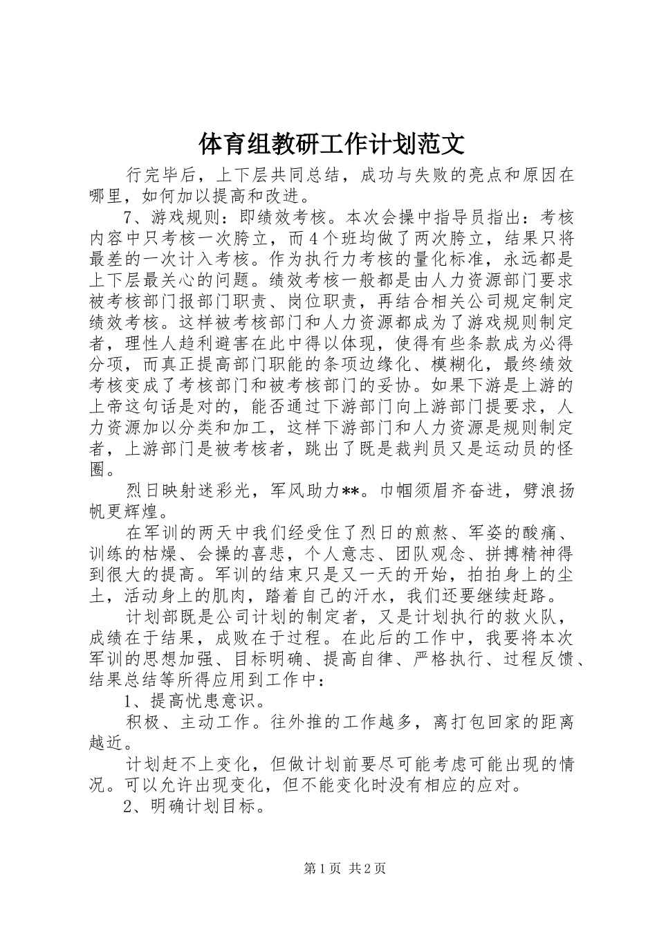 体育组教研工作计划范文 _第1页