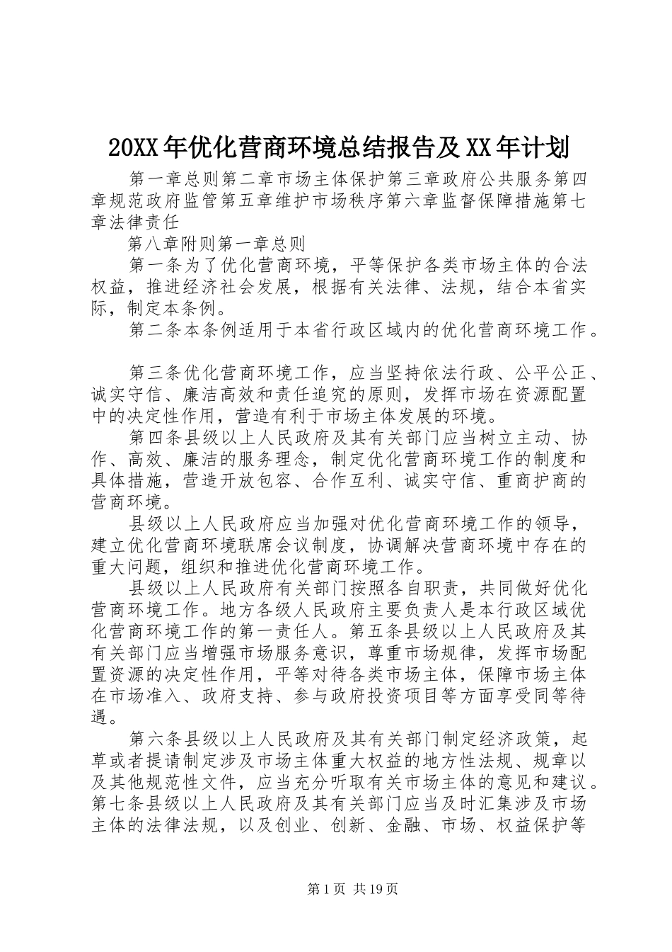 20XX年优化营商环境总结报告及XX年计划 _第1页