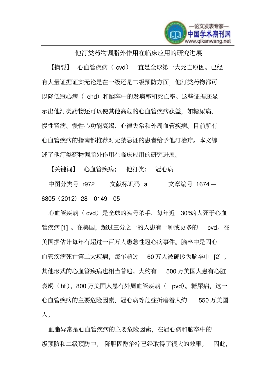 他汀类药物调脂外作用在临床应用探究进展_第1页