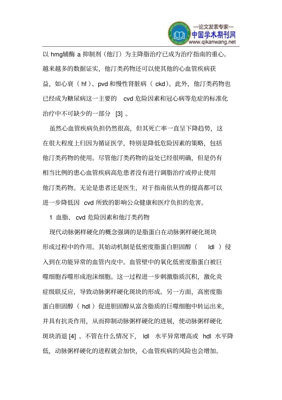 他汀类药物调脂外作用在临床应用探究进展_第2页