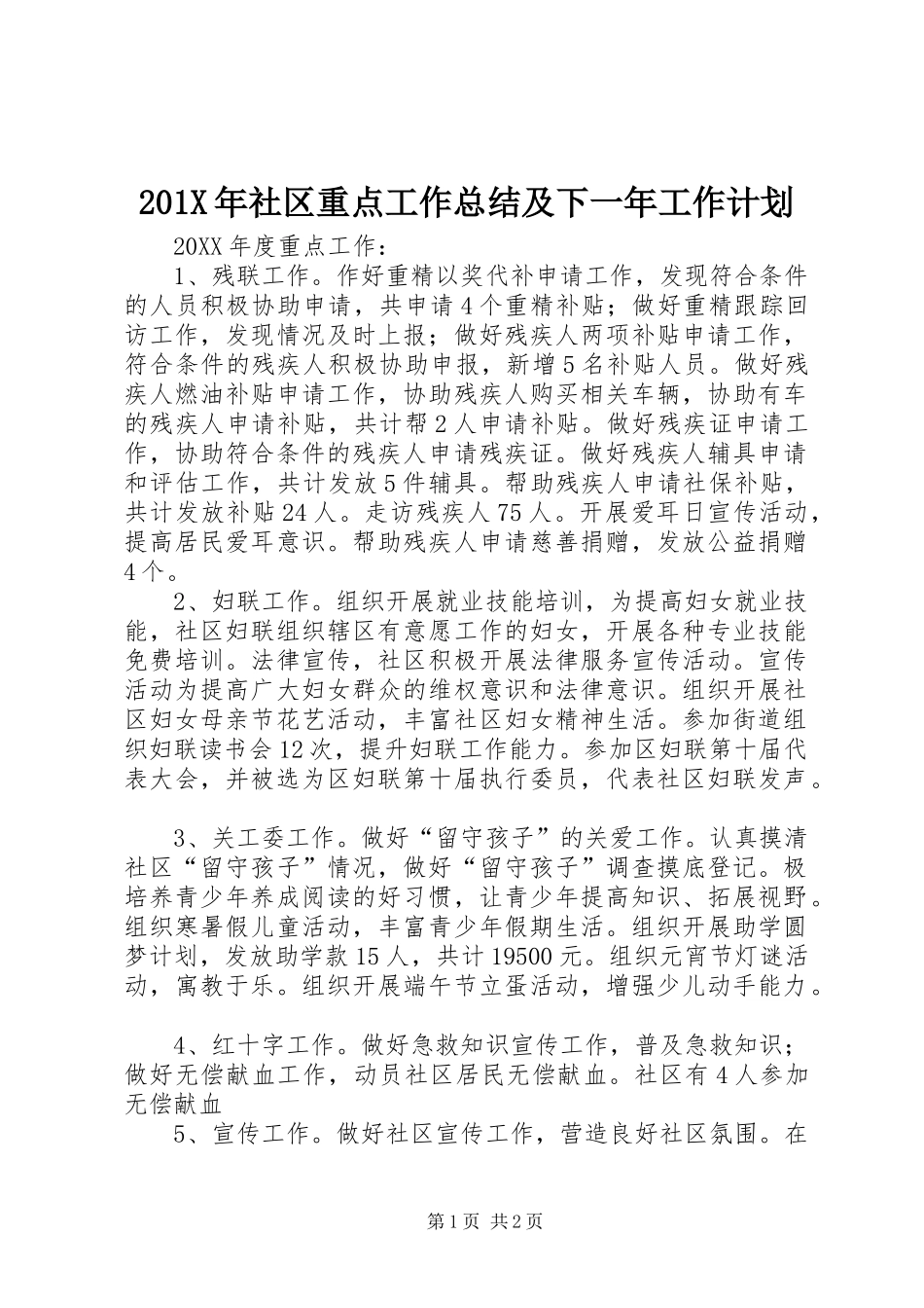 201X年社区重点工作总结及下一年工作计划_第1页
