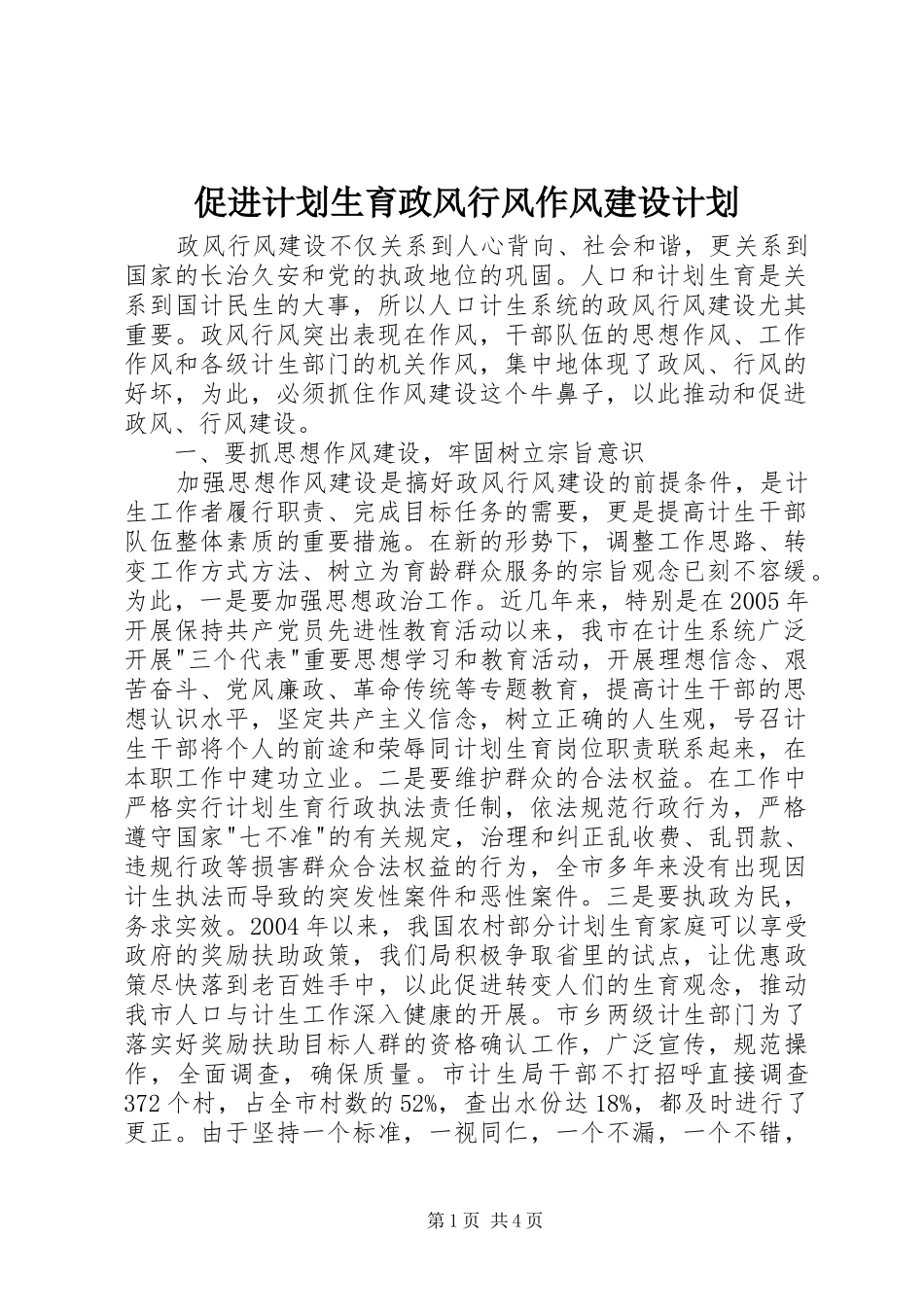 促进计划生育政风行风作风建设计划 _第1页