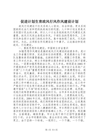 促进计划生育政风行风作风建设计划 