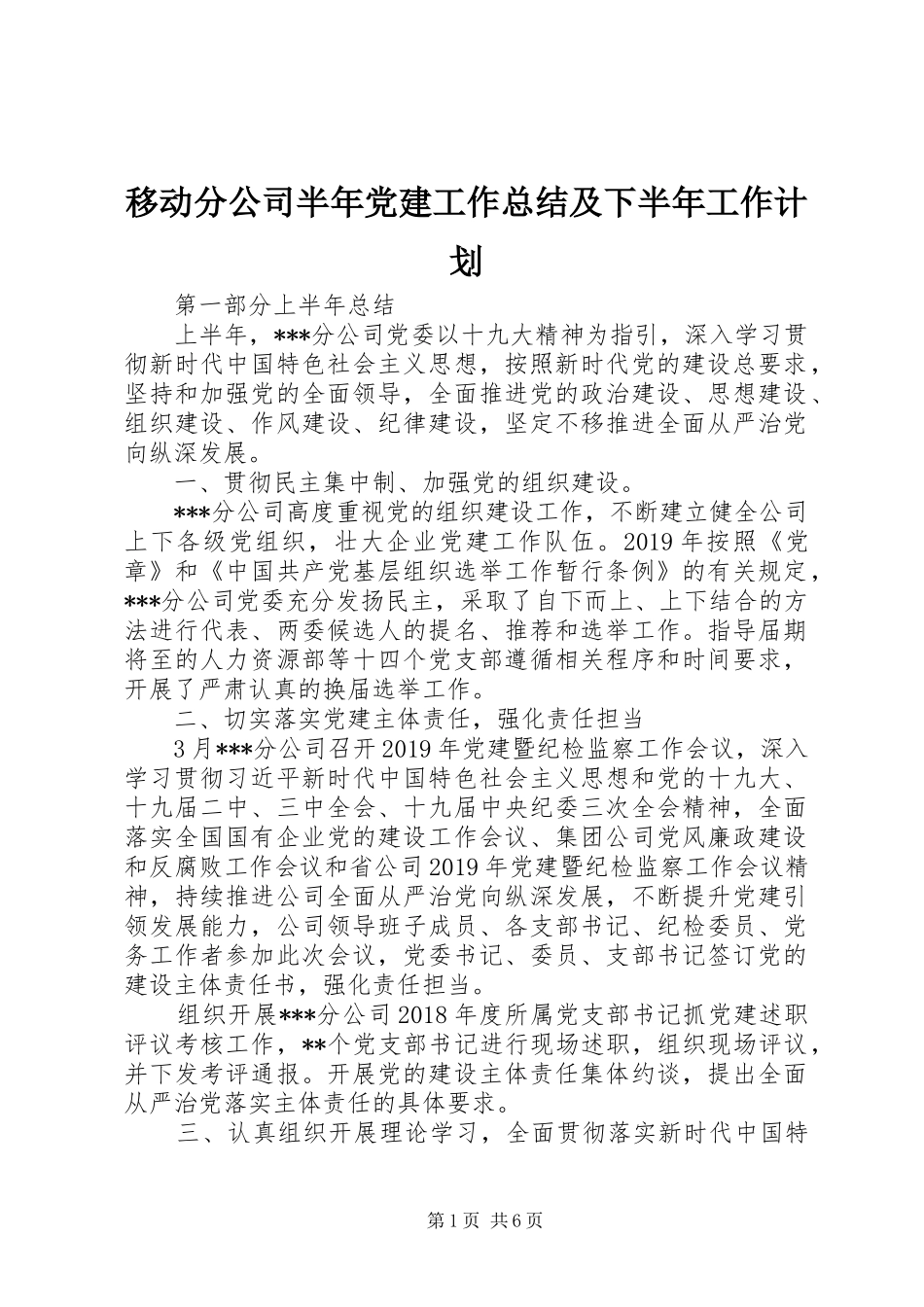 移动分公司半年党建工作总结及下半年工作计划 _第1页