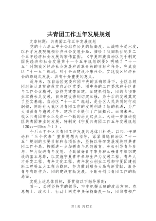 共青团工作五年发展规划 