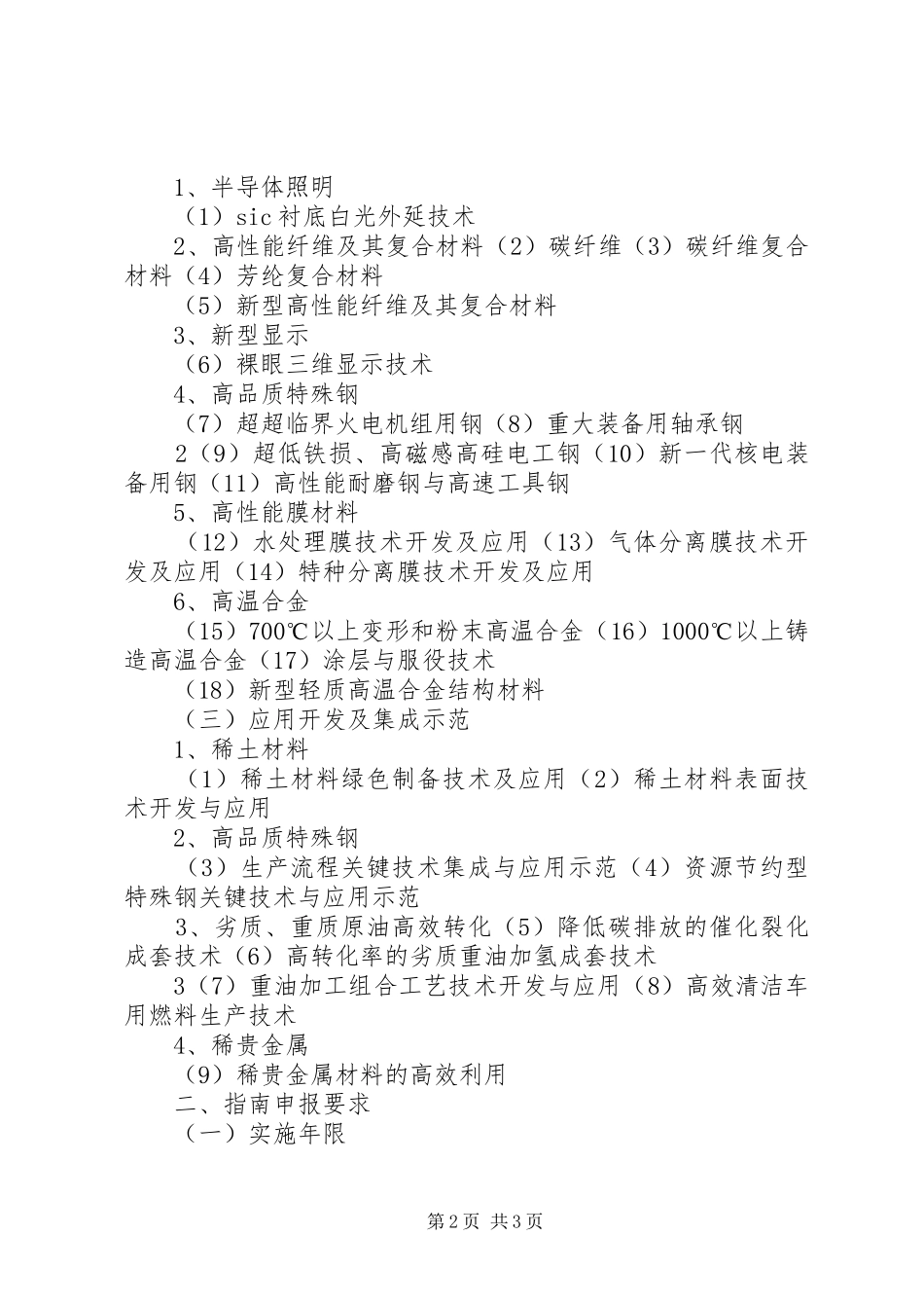 “十二五”农村领域科技计划预备项目库星火计划重大项目和课题清单] _第2页