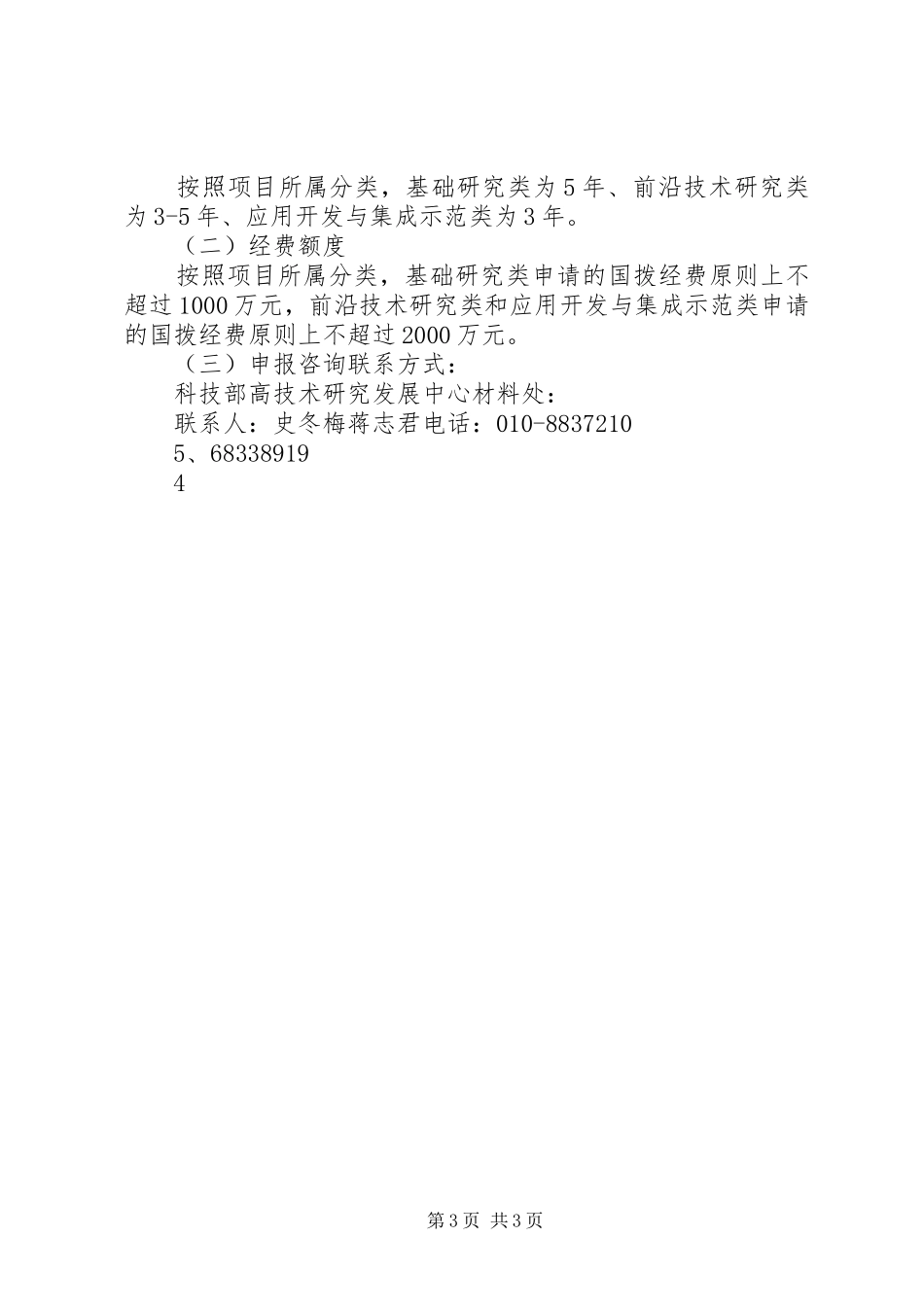 “十二五”农村领域科技计划预备项目库星火计划重大项目和课题清单] _第3页