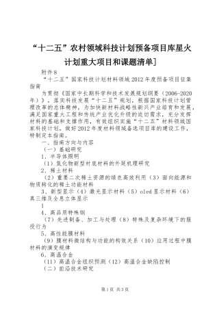 “十二五”农村领域科技计划预备项目库星火计划重大项目和课题清单] 