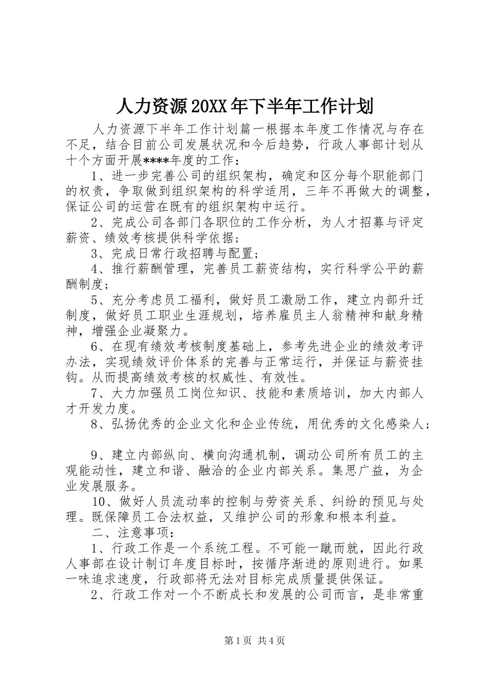 人力资源20XX年下半年工作计划_第1页