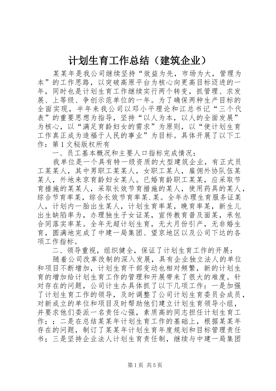 计划生育工作总结（建筑企业） _第1页