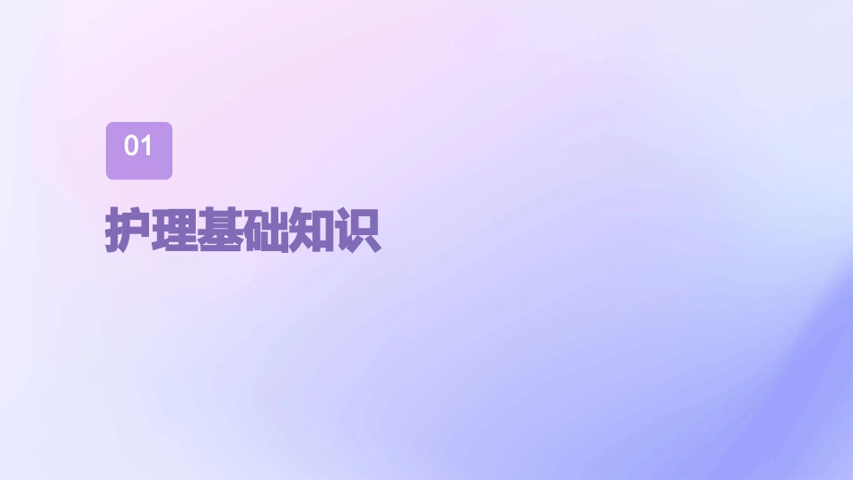 人卫版目录教学护理课件_第3页