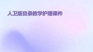 人卫版目录教学护理课件