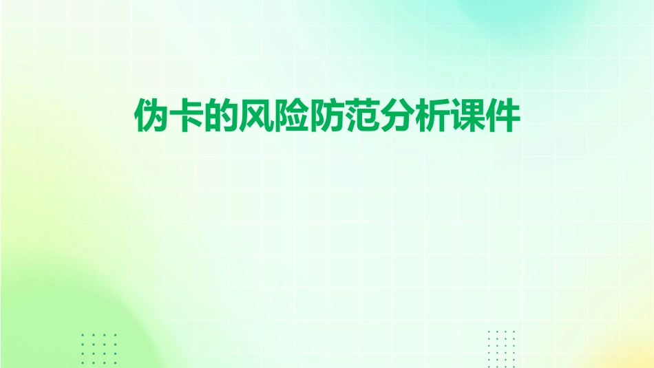 伪卡的风险防范分析课件_第1页