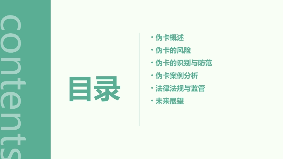 伪卡的风险防范分析课件_第2页